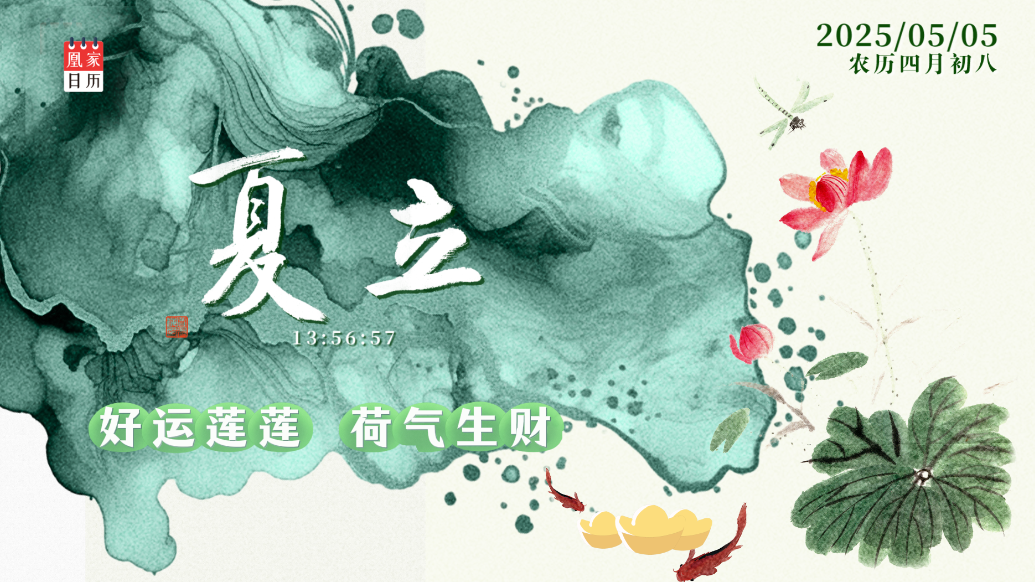 凰家日历丨好运“莲莲”　“荷”气生财