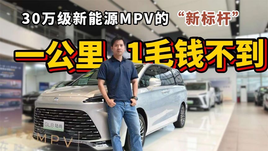 一公里1毛钱不到，30万级新能源MPV的“新标杆”