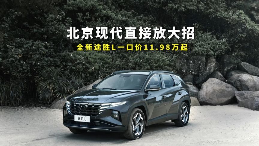 北京现代直接放大招，全新途胜L一口价11.98万起，比CR-V香多了