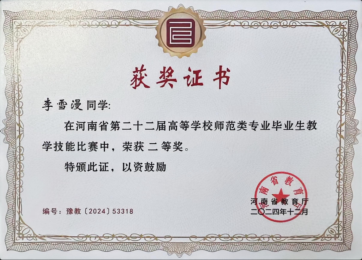小學教育專業學生李雪漫榮獲河南省教學技能比賽二等獎