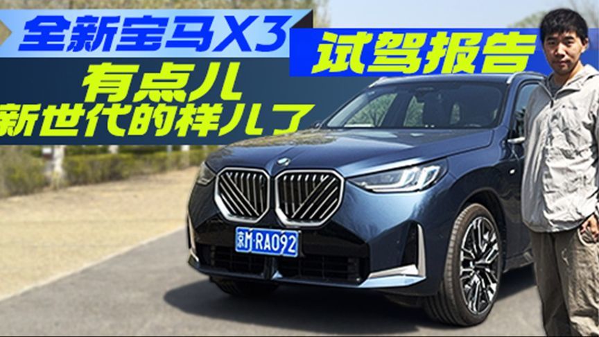 全新宝马X3试驾报告 有点儿新世代的样儿了丨汽势视频