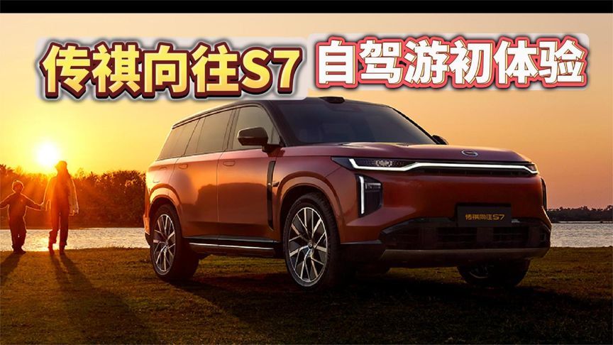 传祺向往S7自驾游初体验，谁说新能源不能去远方，太舒服了