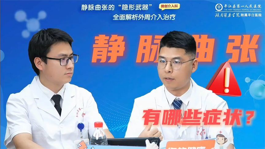 别不把静脉曲张当回事，有了这些症状要尽早就医