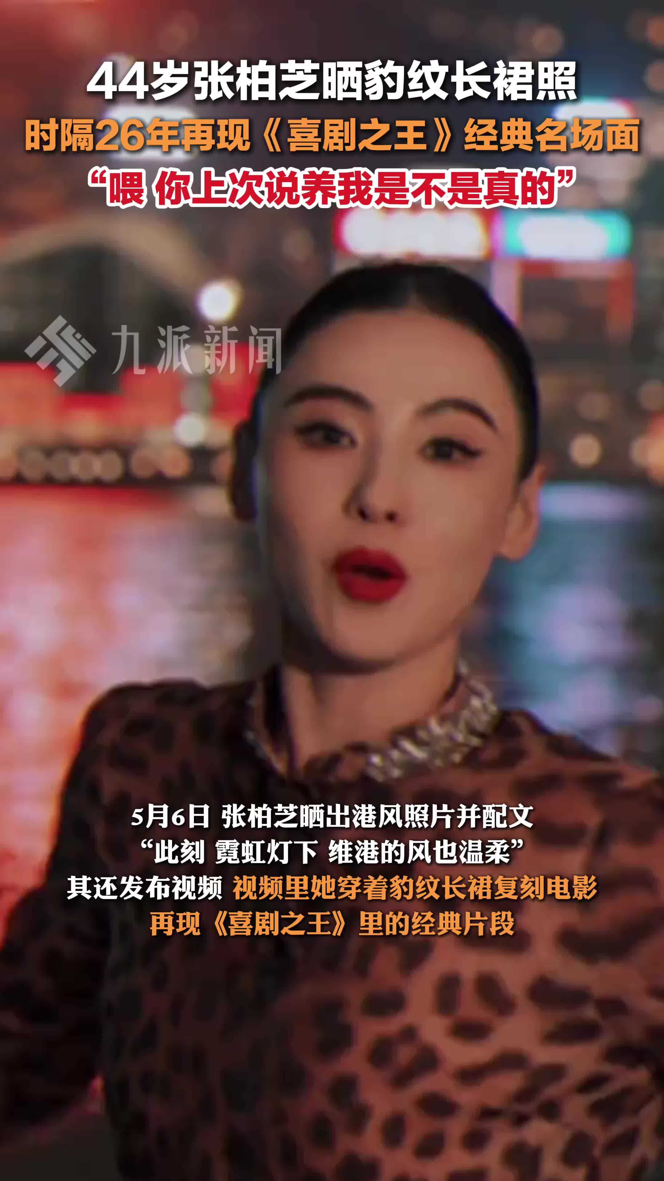 张柏芝时隔26年再现喜剧之王经典名场面 ：喂，你上次说养我是不是真的