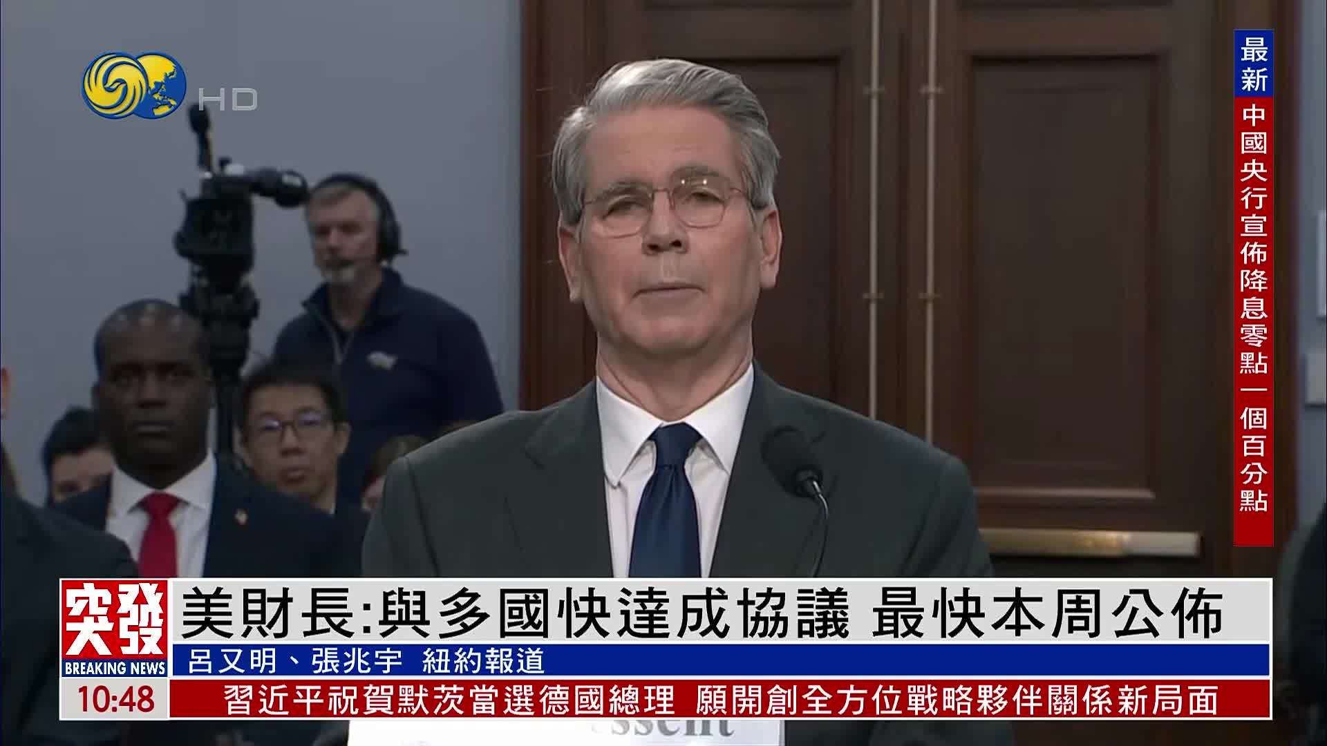 美国财长：与多国快达成协议 最快本周公布