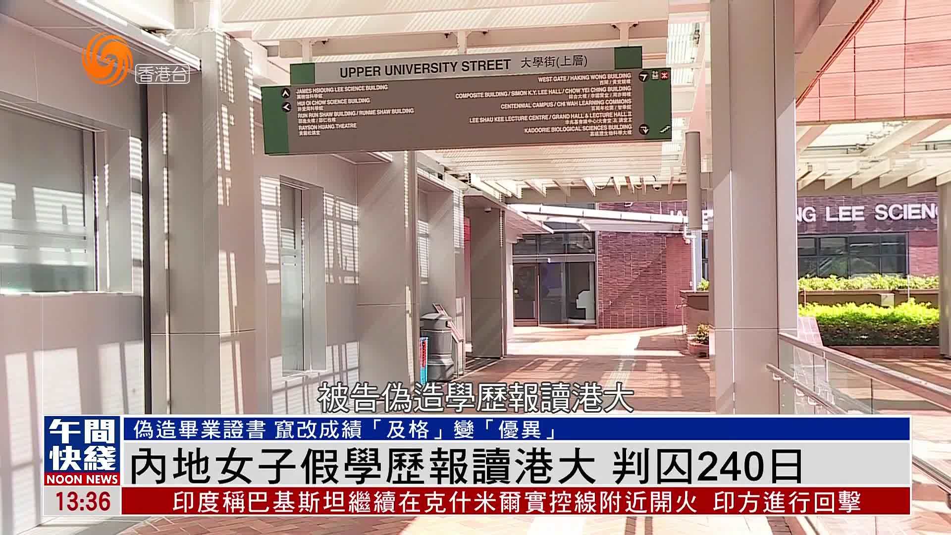 粤语报道｜内地女子假学历报读港大 判囚240日