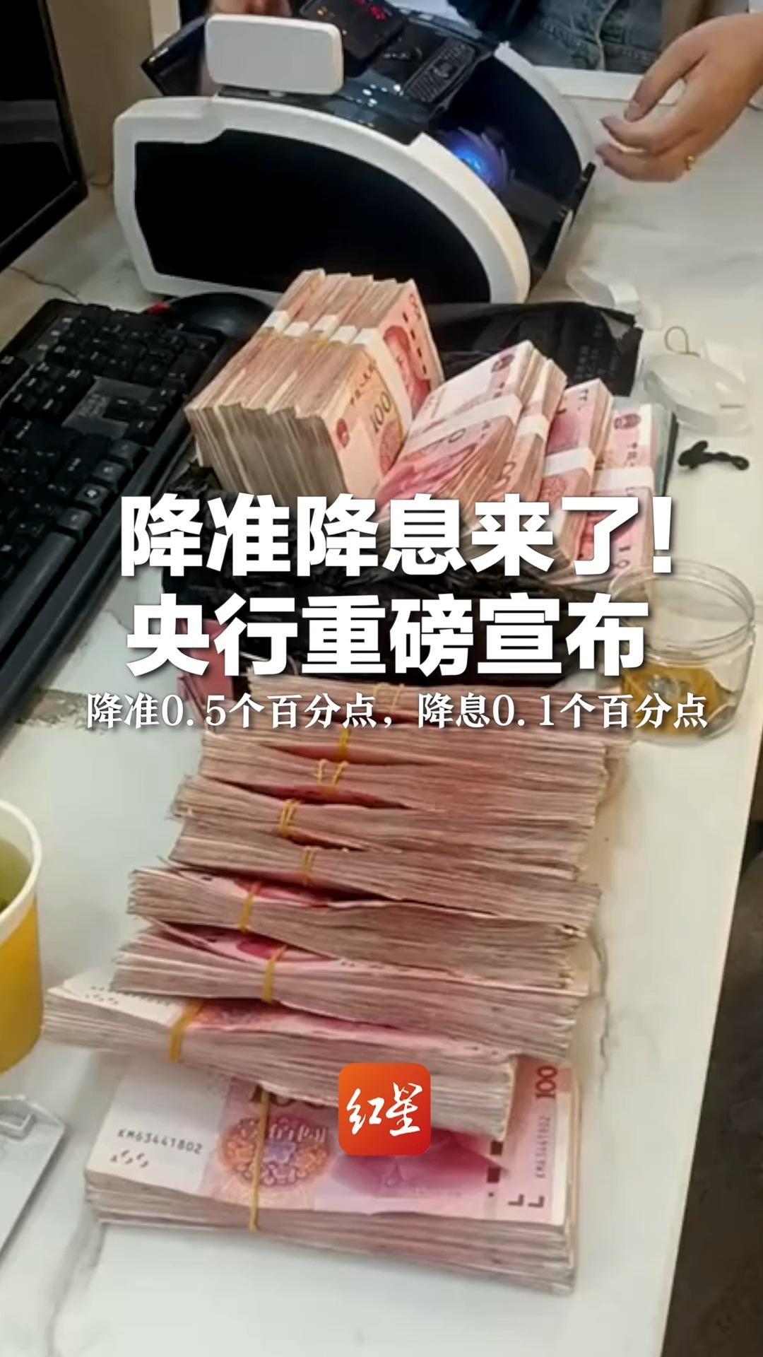 降准降息来了！央行重磅宣布：降准0.5个百分点，降息0.1个百分点