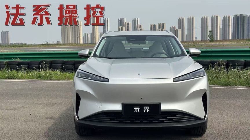 抢先体验示界06:法系新能源有啥不一样？