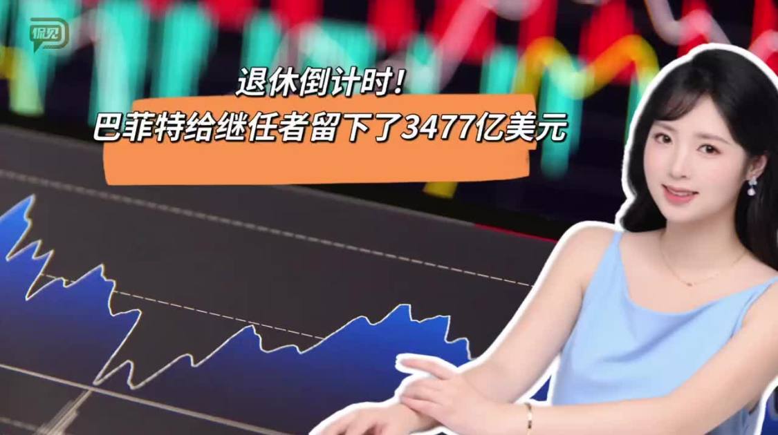 退休倒计时，巴菲特给继任者留下了3477亿美元