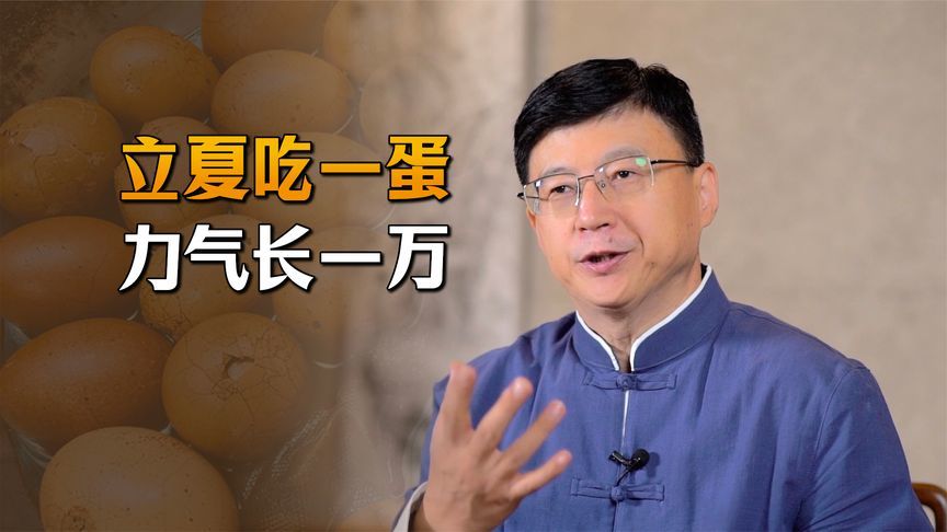“立夏吃一蛋，力气长一万”，吃的什么蛋？你家准备好了吗？