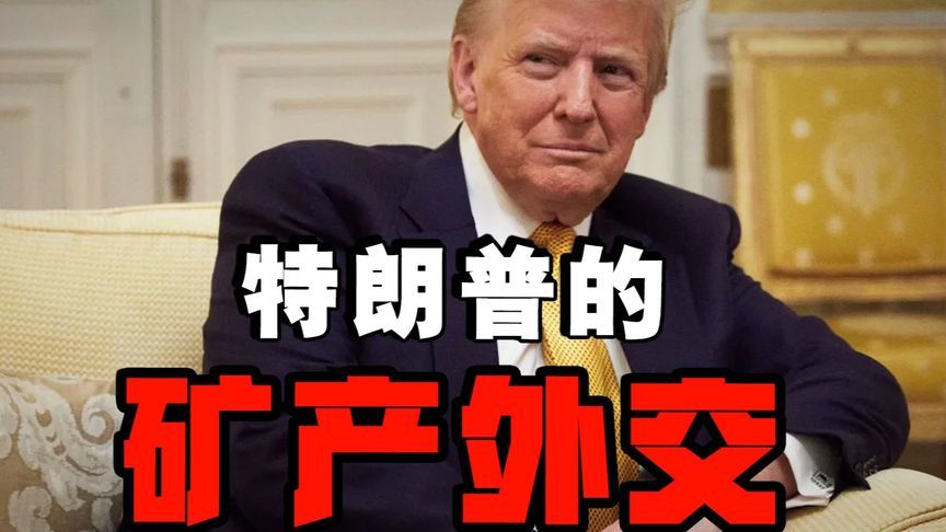 矿产即权力！从矿产加工优势到二级制裁，特朗普如何应对资源困局
