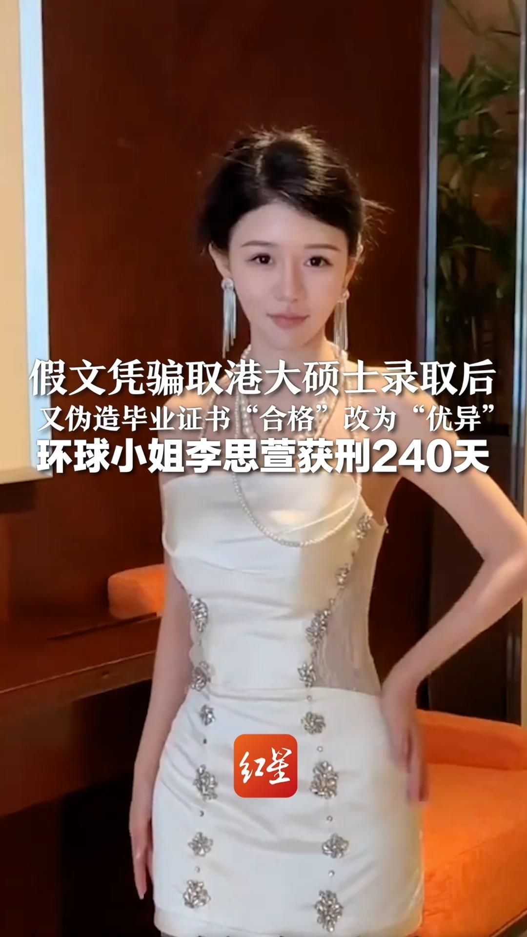 假文凭骗取港大硕士录取后 又伪造毕业证书“合格”改为“优异” 环球小姐李思萱获刑240天