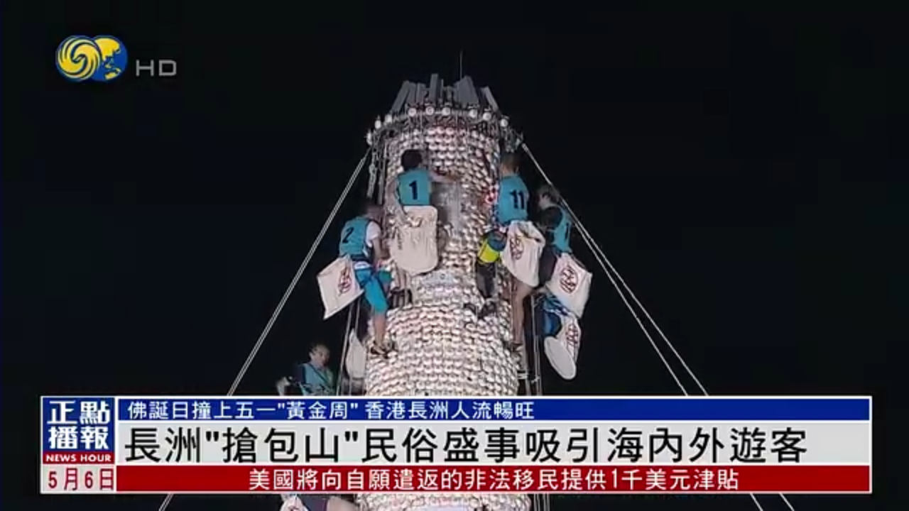 香港长洲“抢包山”民俗盛事吸引海内外游客