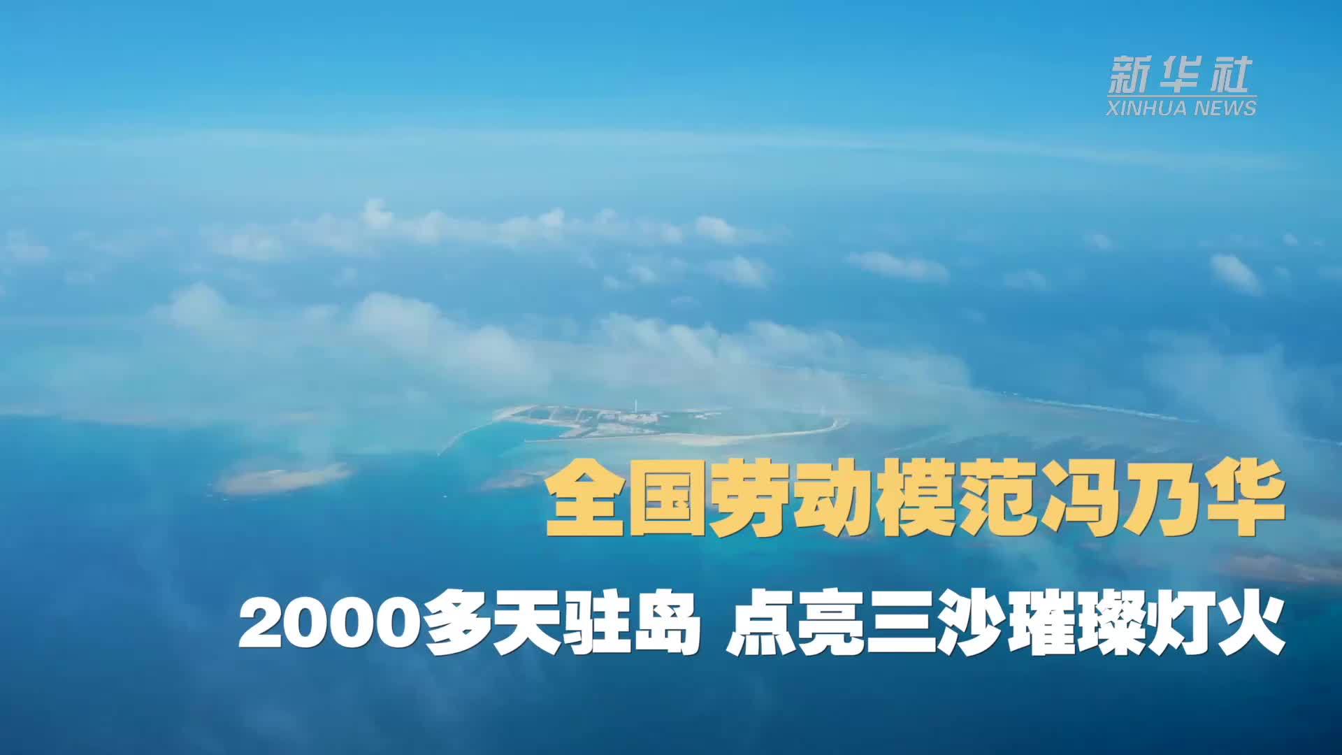 全国劳动模范冯乃华：2000多天驻岛 点亮三沙璀璨灯火