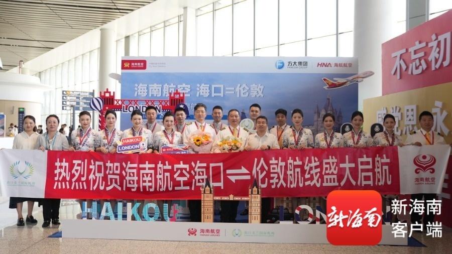 海南航空海口⇌伦敦国际航线开通。海南航空供图
