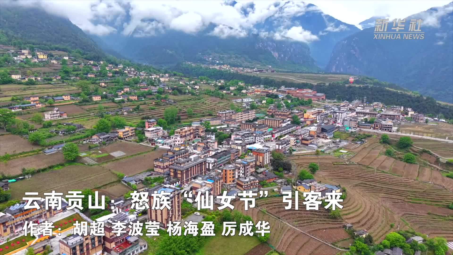云南贡山：怒族“仙女节”引客来
