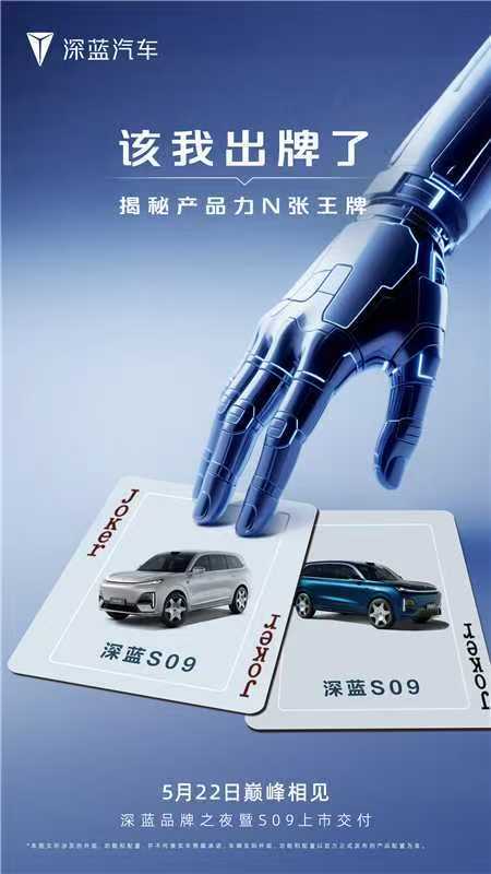 深蓝S09将于5月22日正式上市交付