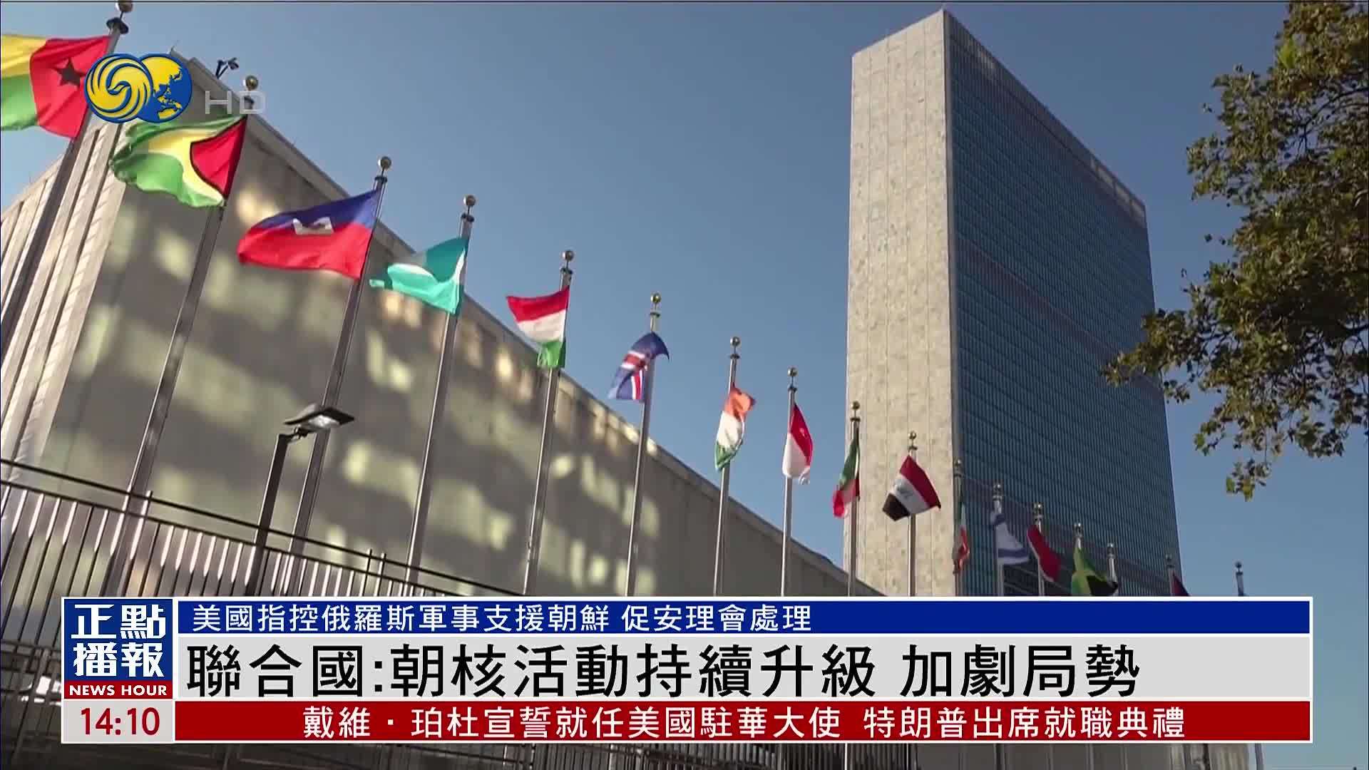 联合国：朝鲜核活动持续升级 加剧局势