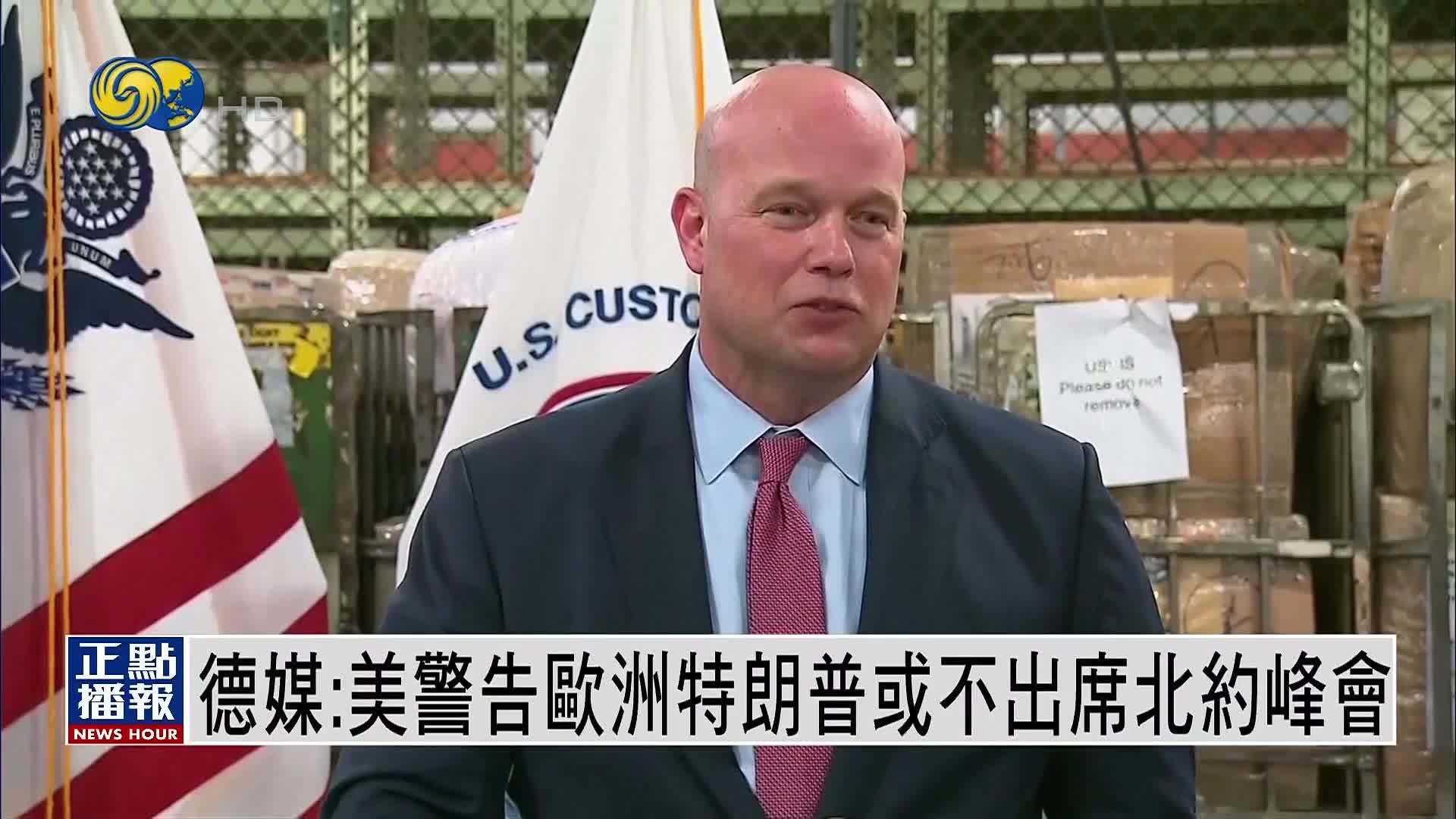 德媒：美国要求欧洲大幅增加国防开支 否则特朗普或不出席北约峰会