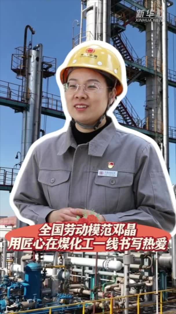 全国劳动模范邓晶：用匠心在煤化工一线书写热爱