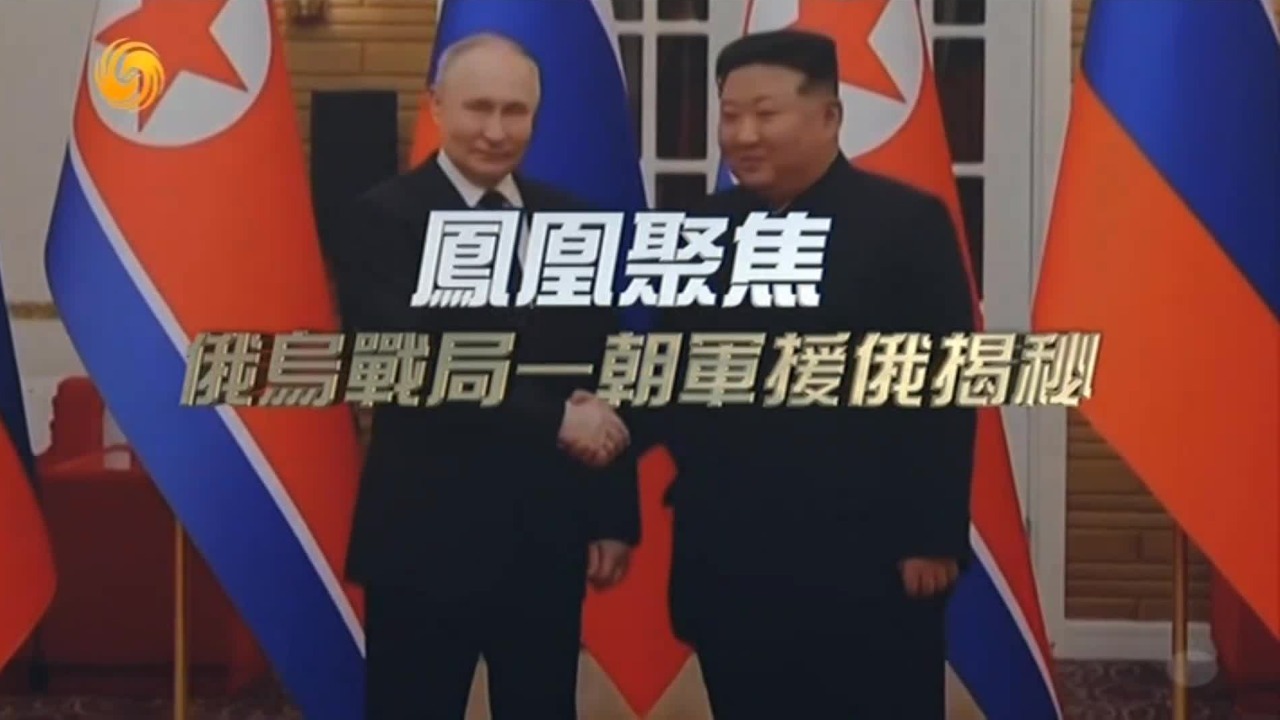 俄乌战局：朝军援俄揭秘