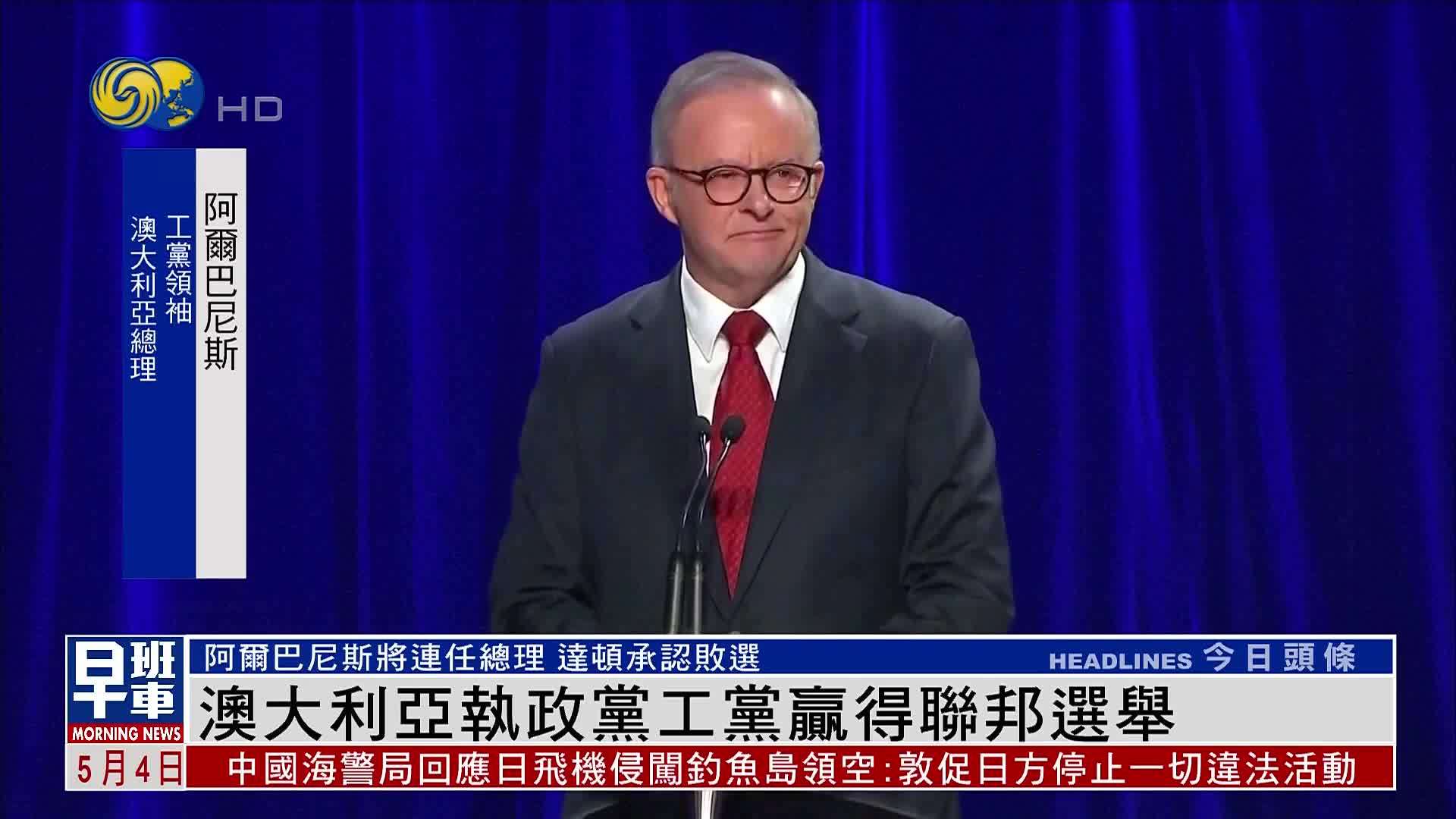 澳大利亚执政党工党赢得联邦选举 阿尔巴尼斯将连任总理