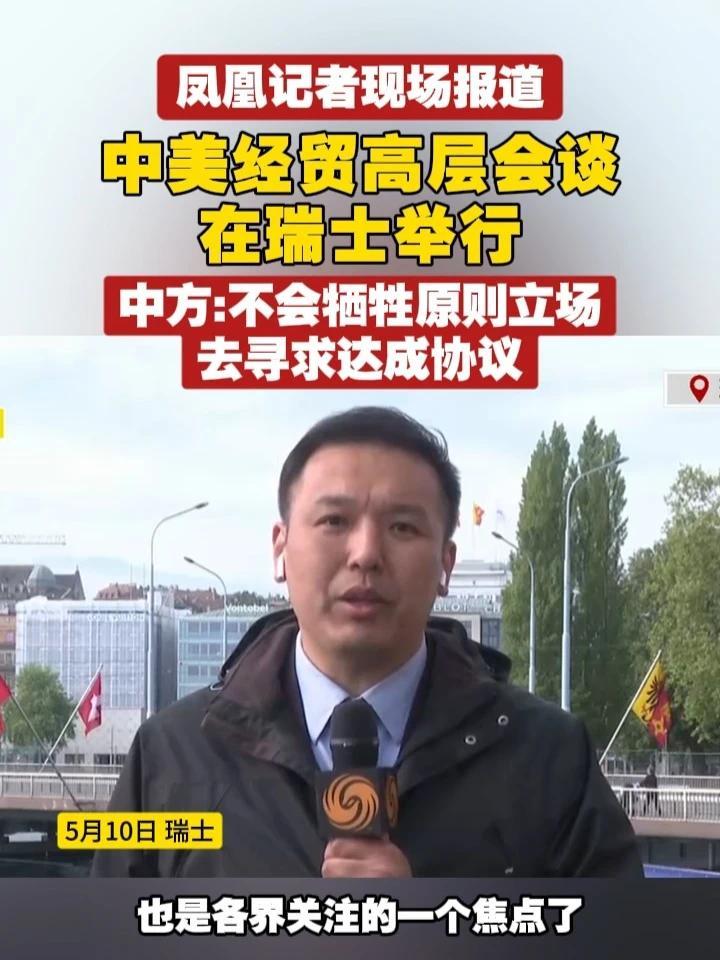 #凤凰记者现场报道  中美经贸高层会谈在瑞士举行 中方：不会牺牲原则立场去寻求达成协议 #中美  #经贸