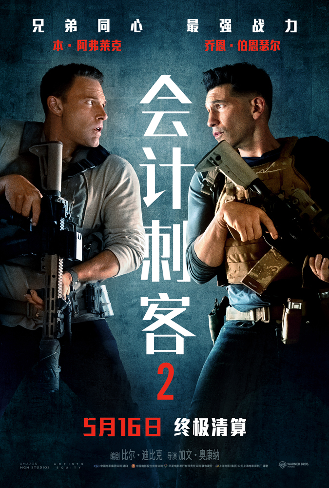 动作大片《会计刺客2》曝光新预告 一分钟重温前作展望兄弟羁绊