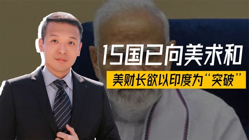 白宫电话被打爆，15国已向美求和，印度一跪不起，美国还有后招
