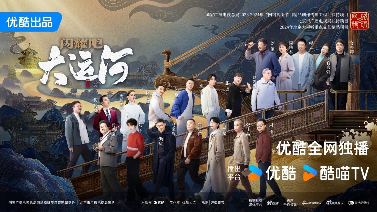 六大卫视联播《闪耀吧！大运河》，台网联动共赏运河文化