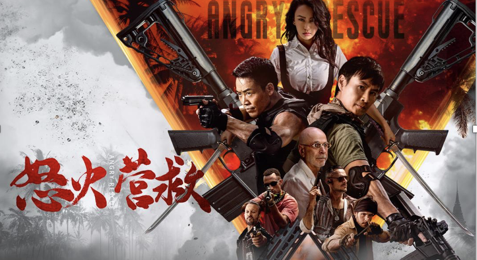 《怒火营救》今日上线!跨国营救生死时速,孤胆英雄铁血挽危局