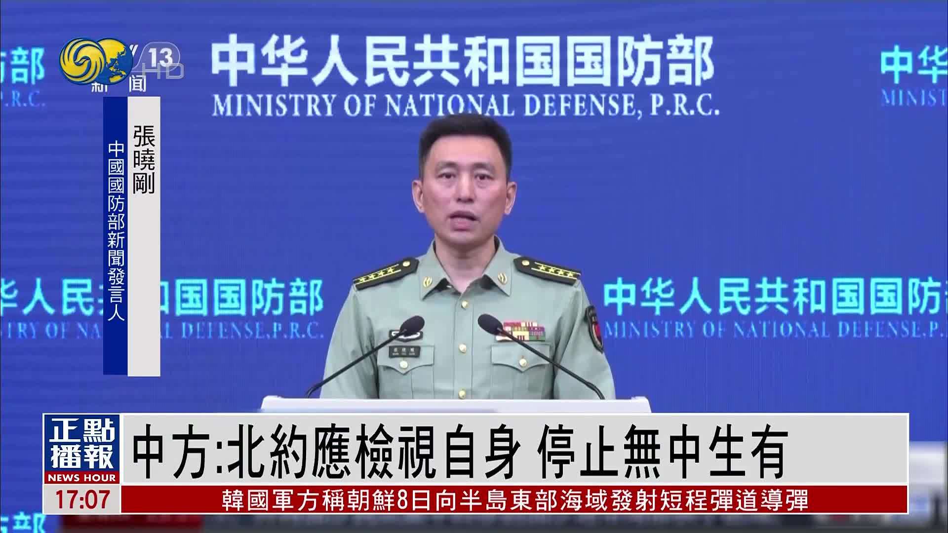 北约渲染中国威胁 中国国防部：北约应检视自身 停止无中生有