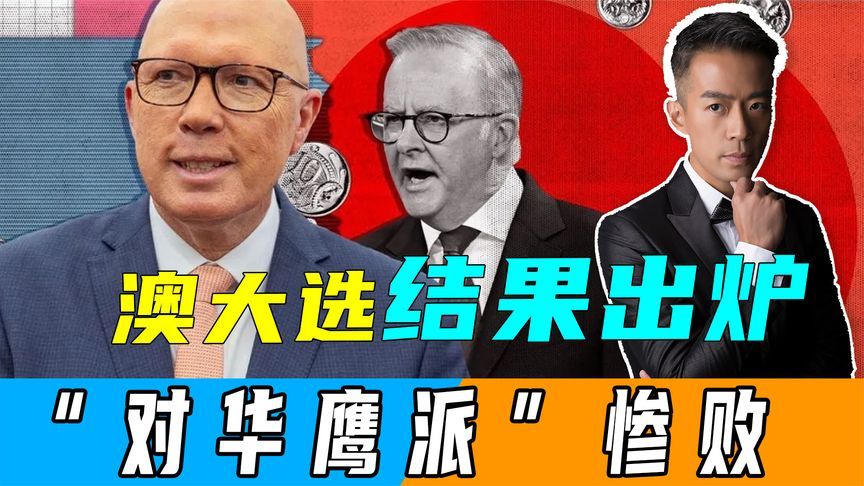 澳大选结果出炉，曾声称要“保护台岛”的达顿，连议席都没有保住