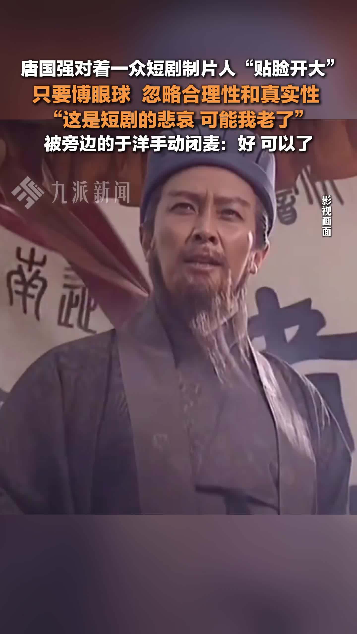 唐国强对着短剧制片人贴脸开大：短剧博眼球忽略合理性