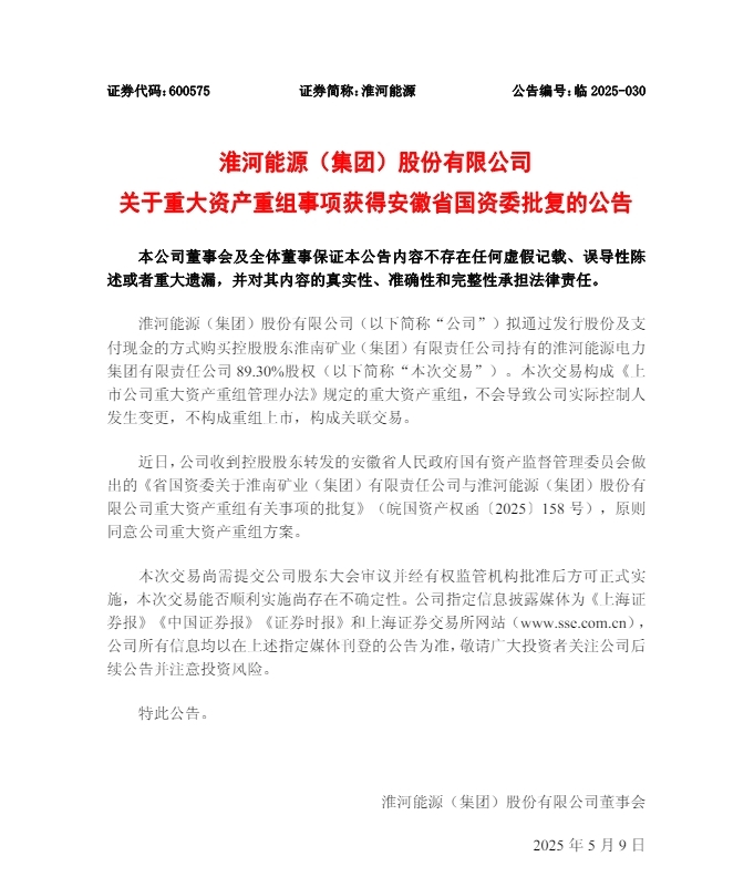 淮河能源：重大资产重组事项获得安徽省国资委批复