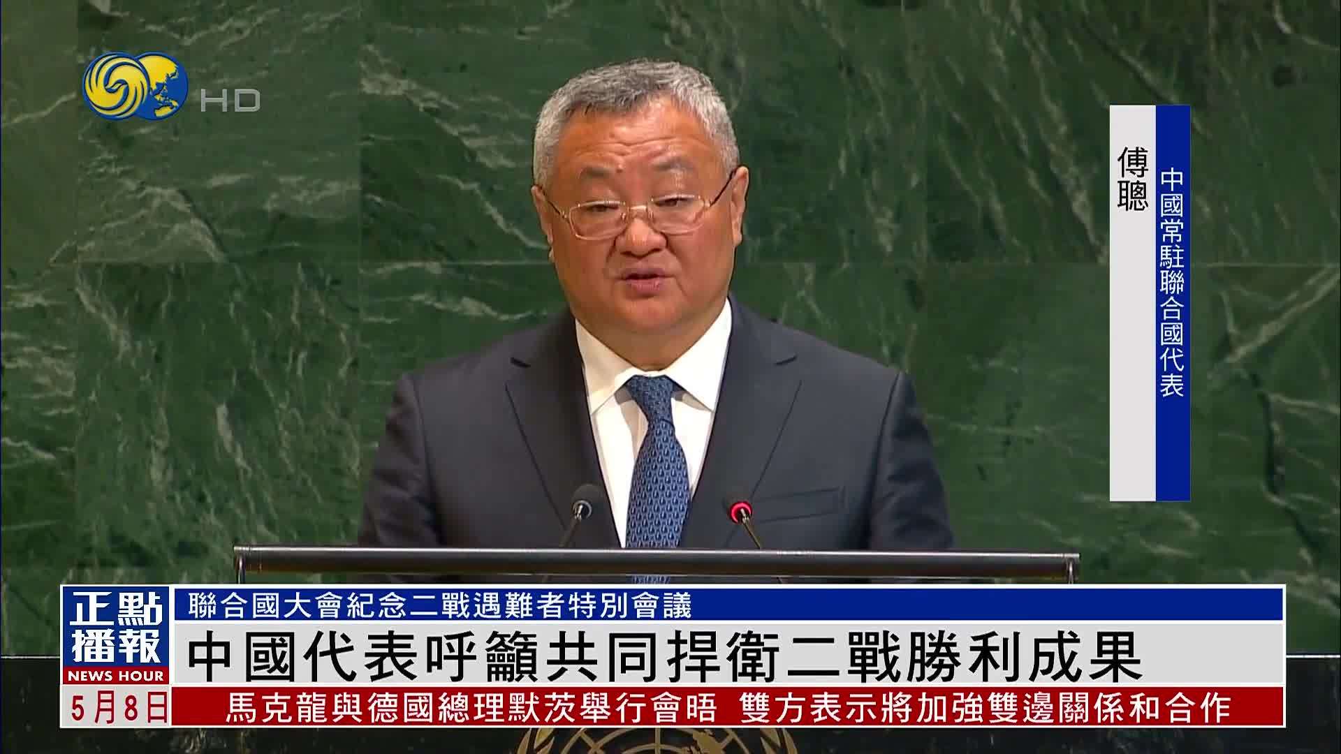 中国代表呼吁共同捍卫二战胜利成果