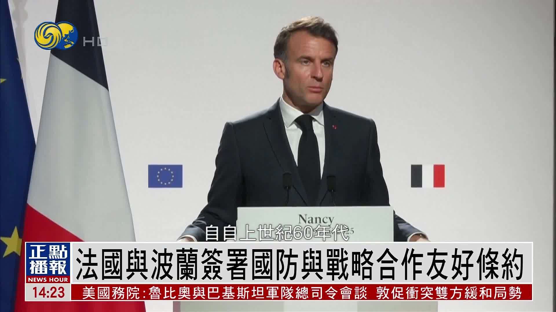 法国与波兰签署国防与战略合作友好条约