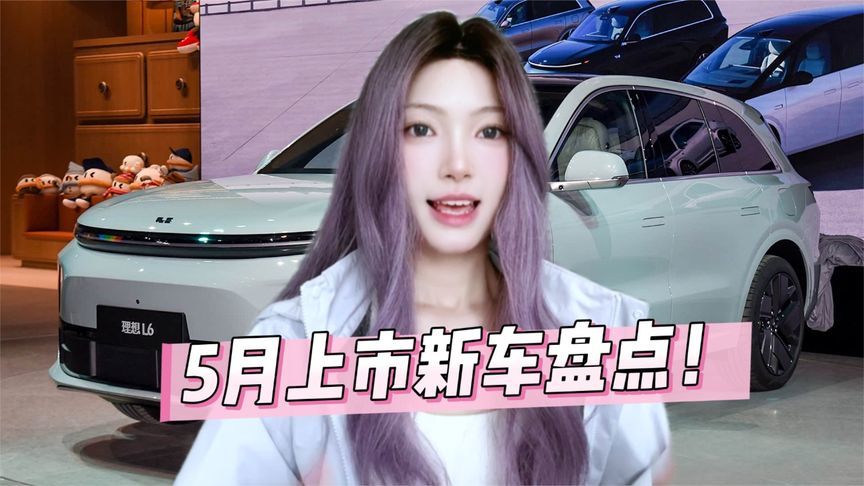 5月上市新车解析，理想L系列新款/尊界S800/银河星耀8等