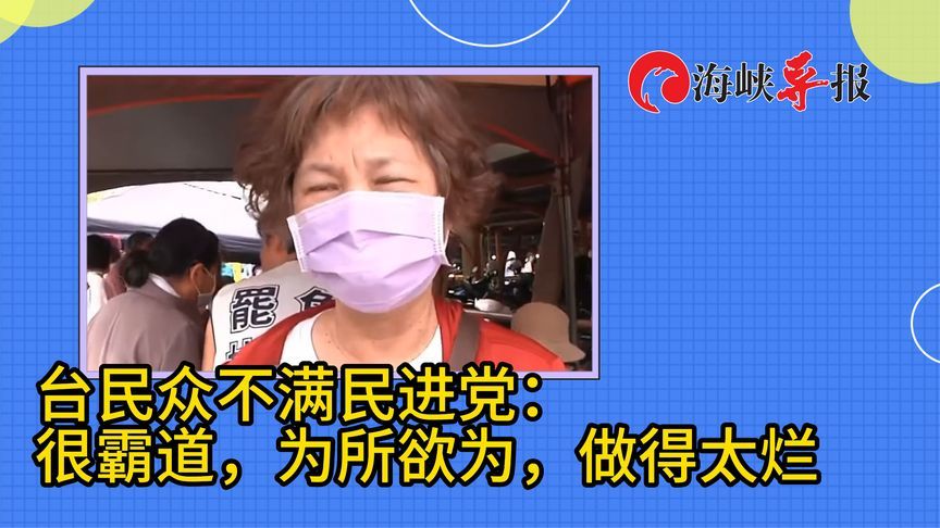 台民众不满民进党：很霸道，为所欲为，做得太烂