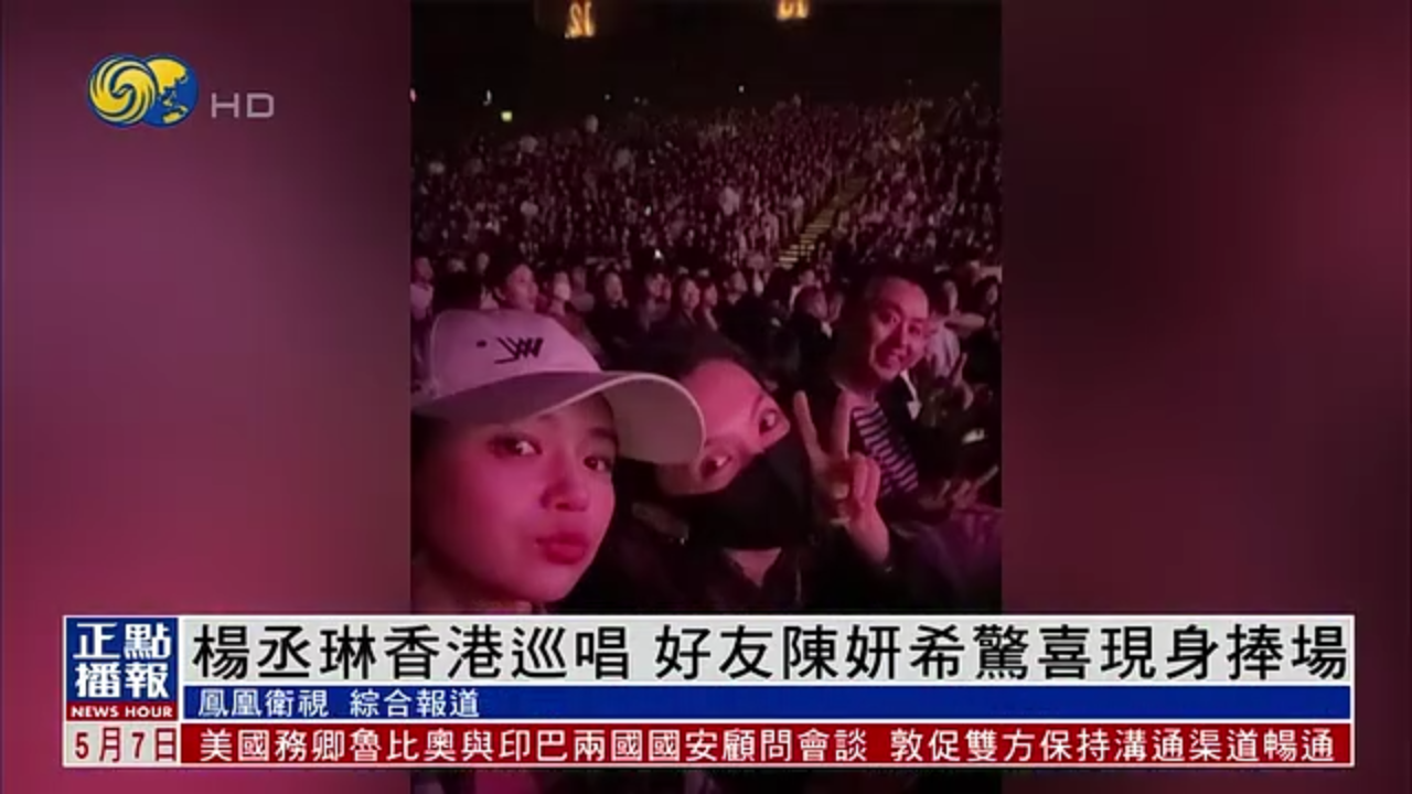 娱乐快递｜杨丞琳香港巡唱 好友陈妍希惊喜现身捧场
