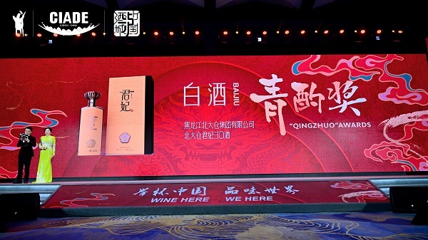 53度北大仓世纪匠心酒荣获中国酒业新品青酌奖闪耀中国酒业舞台