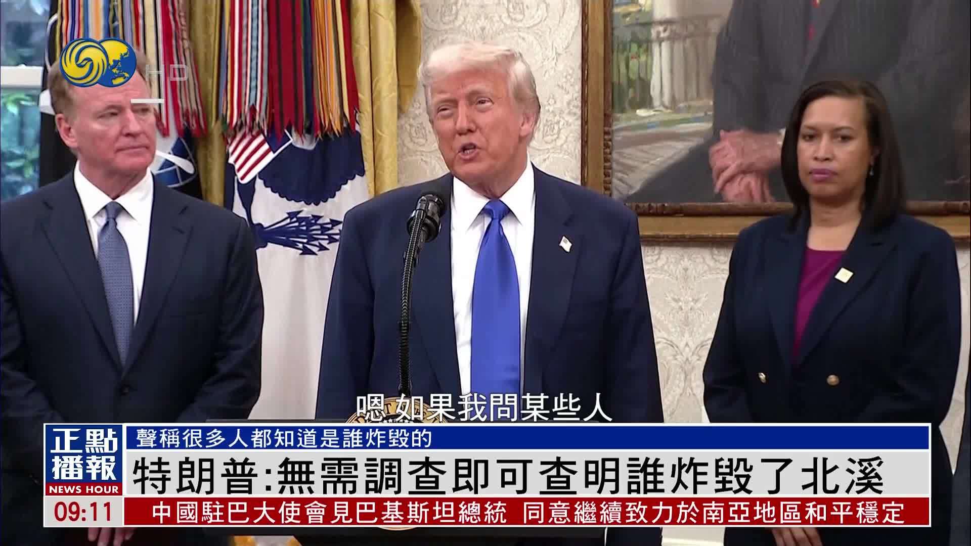 特朗普：无需调查即可查明谁炸毁了北溪