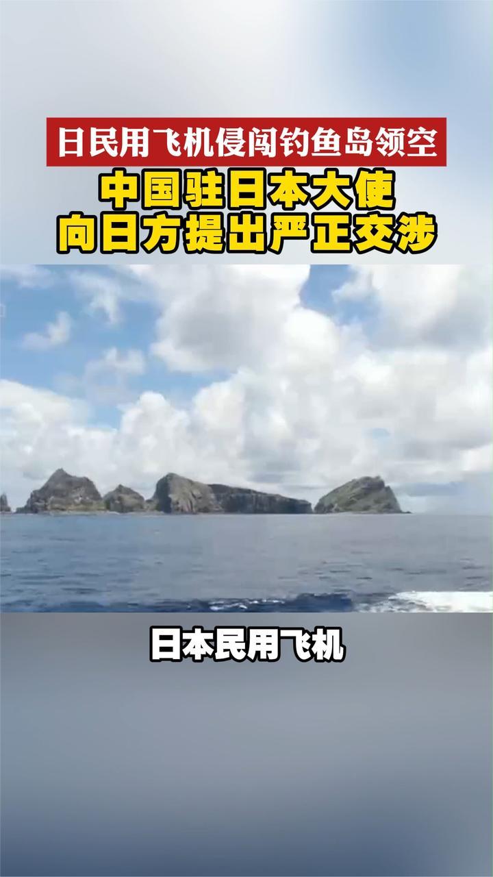 日民用飞机侵闯钓鱼岛领空 中国驻日本大使向日方提出严重交涉