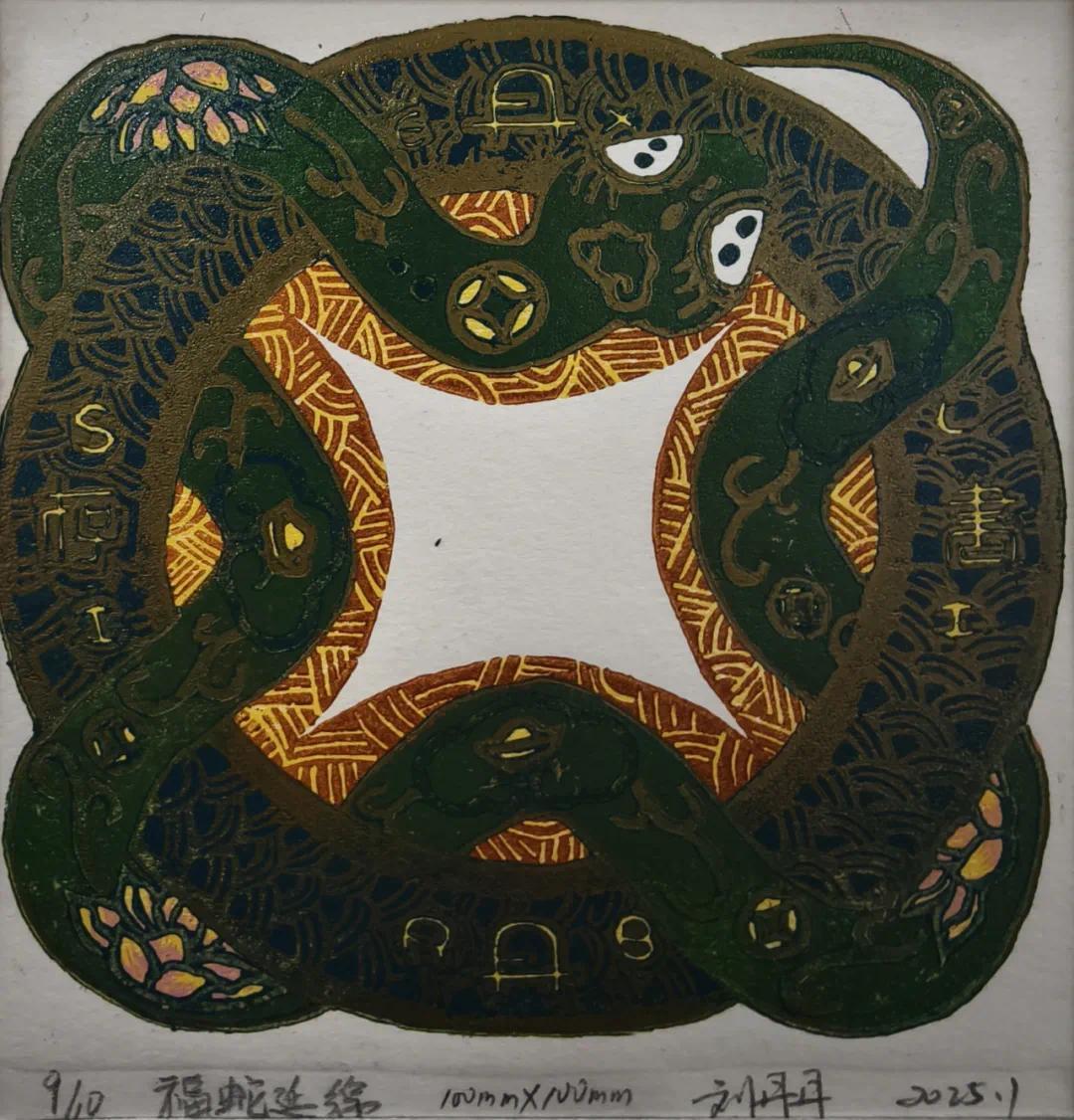 刘丹丹 《福蛇延绵》