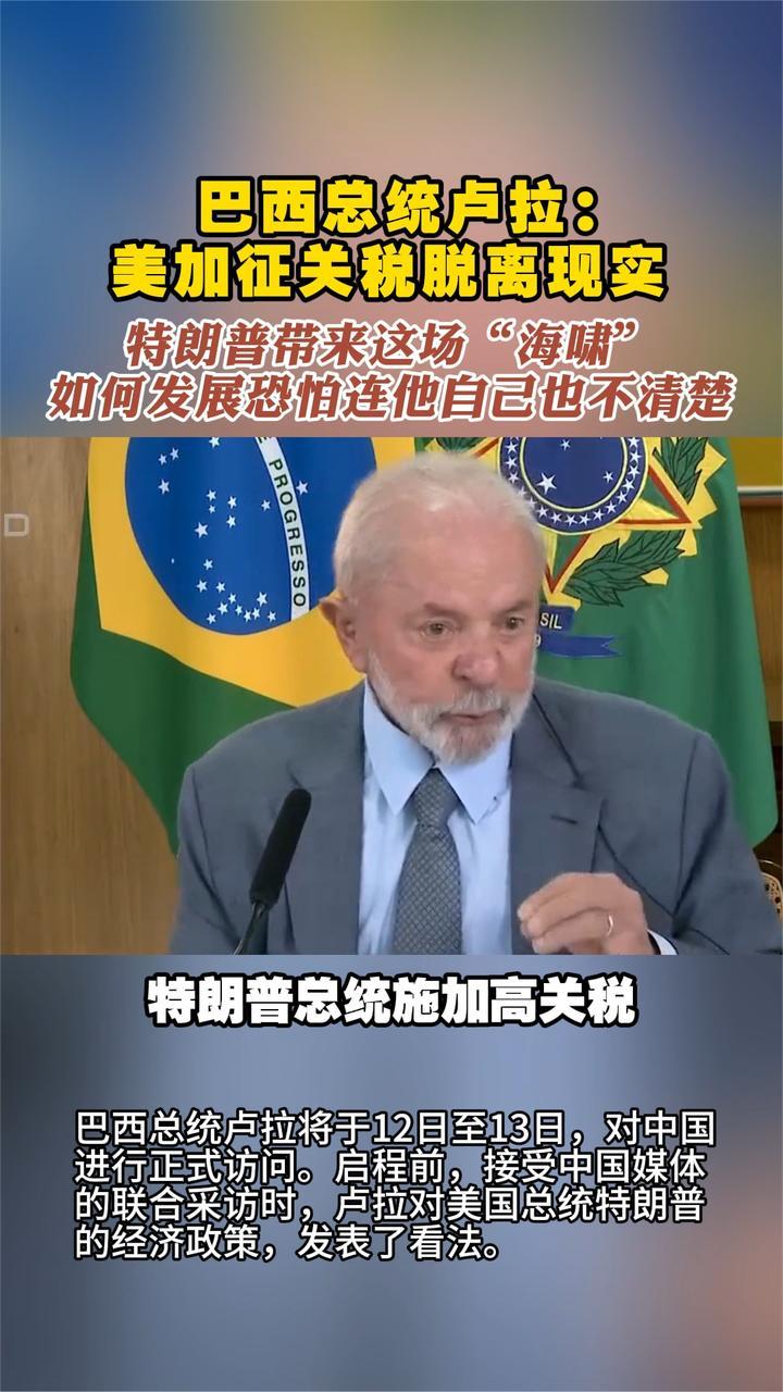 巴西总统卢拉：美加征关税脱离现实