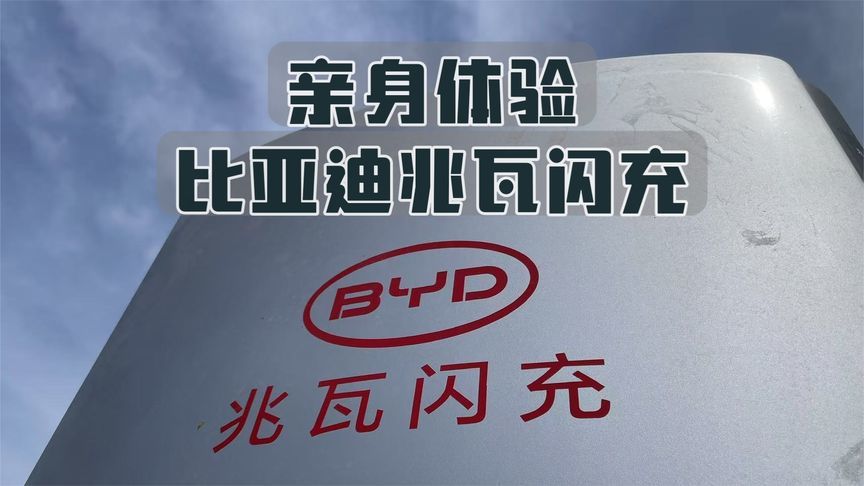 亲身体验比亚迪兆瓦闪充