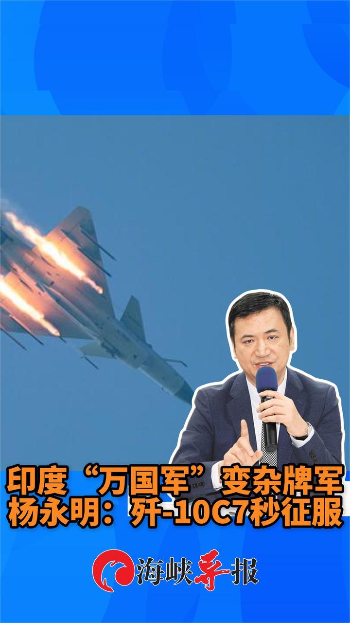 印度“万国军”变杂牌军，杨永明：7秒钟被歼-10C霹雳-15打掉