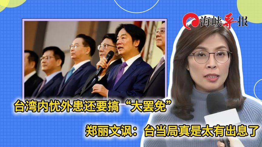 台湾面临经济海啸还在搞罢免，郑丽文讽民进党当局：真是太有出息