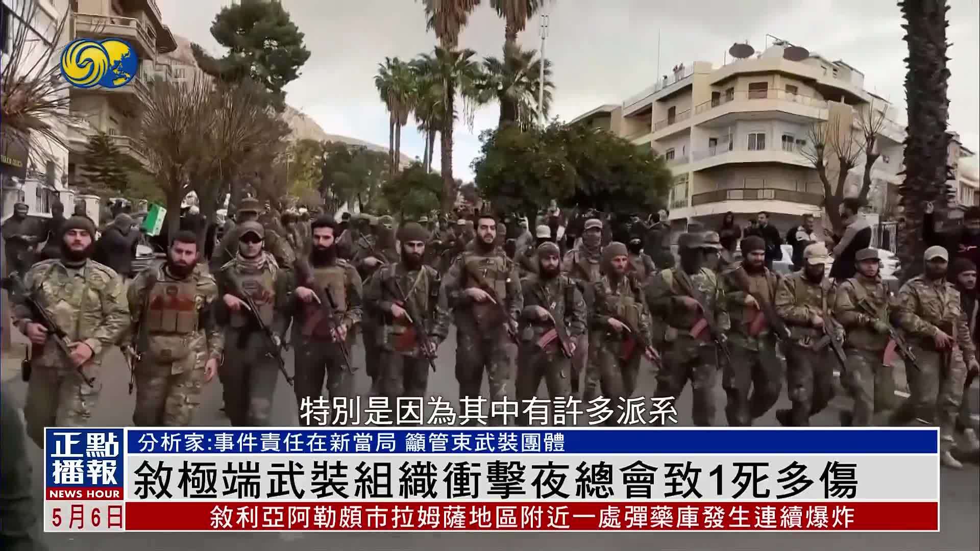 叙利亚极端武装组织冲击夜总会 致1死多伤