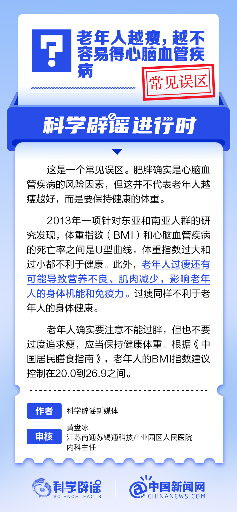 老年人越瘦，越不容易得心脑血管疾病？